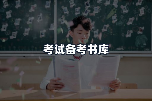考试备考书库