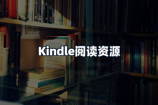 Kindle阅读资源